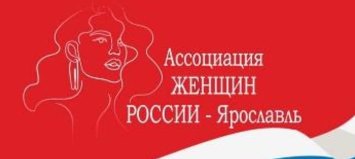 Ассоциация женщин России - Ярославль